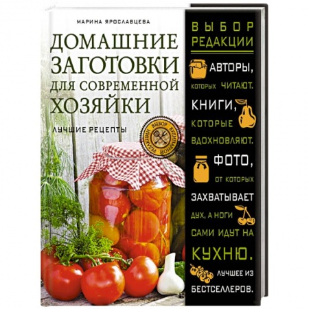 Книги, книга Домашние заготовки для современной хозяйки. Лучшие рецепты