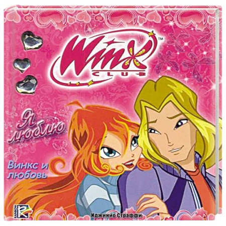 Книги, книга WINX. Я люблю