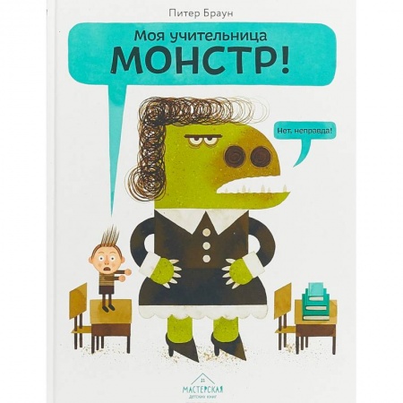 Проза для детей, книга Моя учительница — монстр!