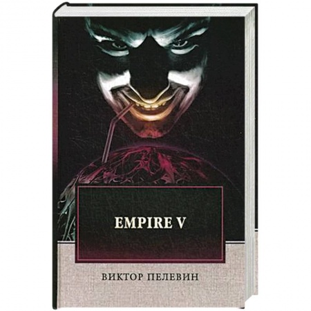 Классика, современная литература, книга Empire V