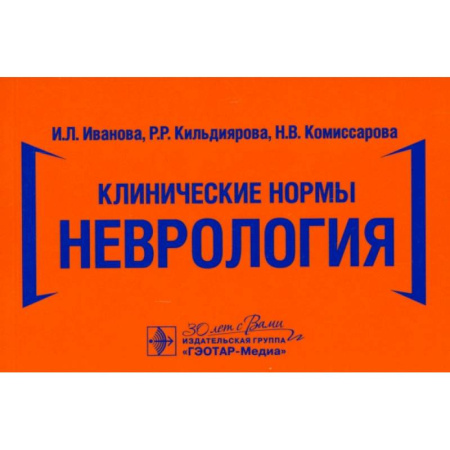 Специальная медицина, книга Клинические нормы. Неврология