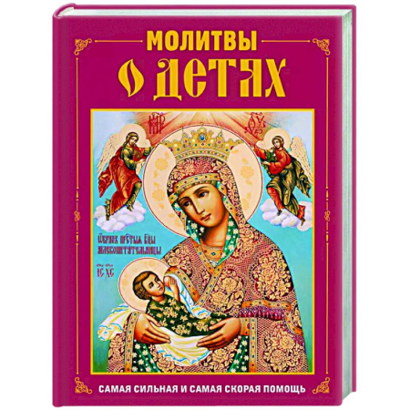 Православие, книга Молитвы о детях