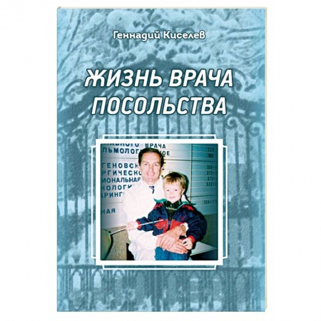 Мемуары, биографии, книга Жизнь врача посольства