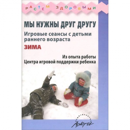 Книги, книга Мы нужны друг другу.Зима