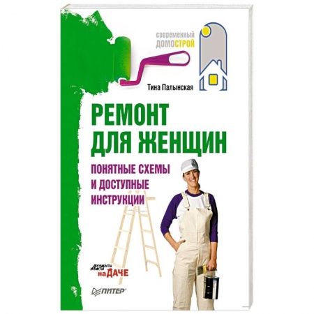 Книги, книга Ремонт для женщин. Понятные схемы и доступные инструкции