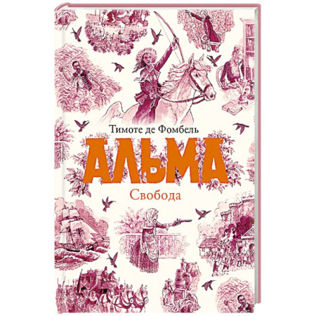 книга Альма. Свобода. Книга 3 с доставкой по Франции Проза для детей, книга Альма. Свобода. Книга 3