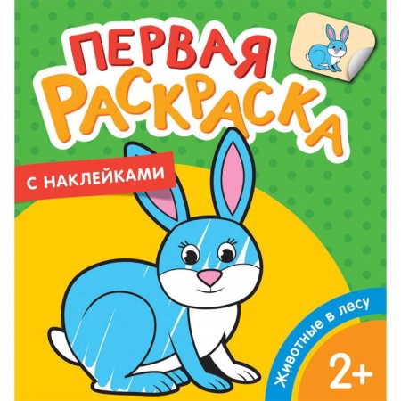 Досуг, творчество и кулинария, книга Первая раскраска с наклейками. Животные в лесу