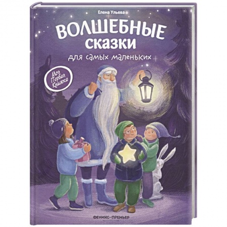 Сказки, книга Волшебные сказки для самых маленьких