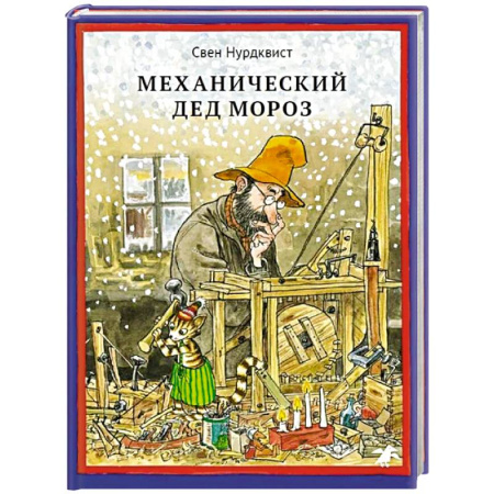 Сказки, книга Механический Дед Мороз