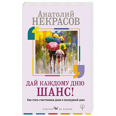 Общественные и гуманитарные науки, книга Как стать счастливым даже в пасмурный день. Дай каждому дню шанс!