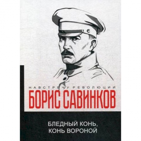 Публицистика, книга Бледный конь, конь вороной