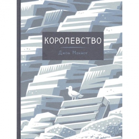 Досуг, творчество и кулинария, книга Королевство