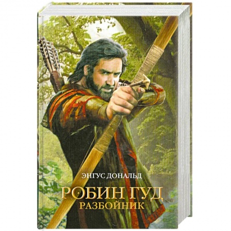 Книги, книга Робин Гуд. Разбойник