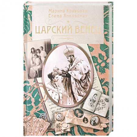 От Руси до России, книга Царский венец