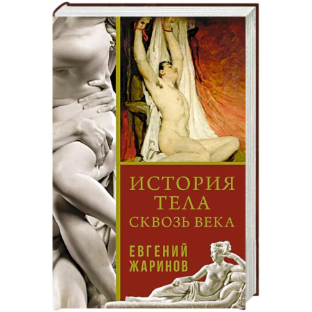 Всемирная история, книга История тела сквозь века