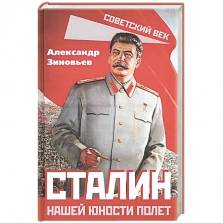 Мемуары, биографии, книга Сталин. Нашей юности полет