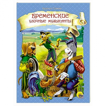 Книги, книга Бременские музыканты