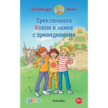 Сказки, книга Приключения Конни в замке с привидениями