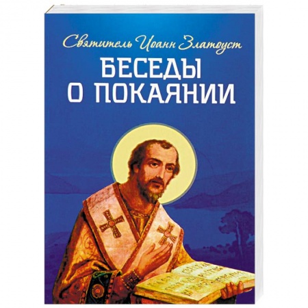 Православие, книга Беседы о покаянии