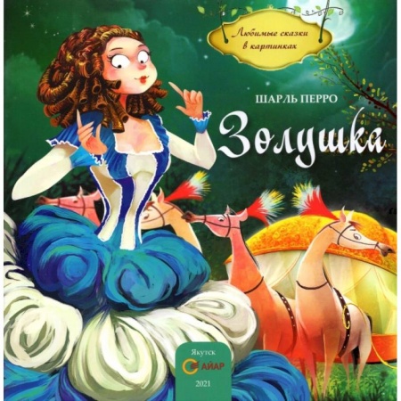 Книги для самых маленьких (0-3 года), книга Золушка