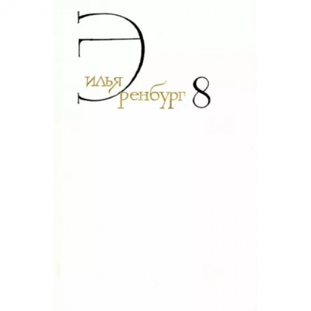 Публицистика, книга Илья Эренбург: Собрание сочинений в 8 томах. Том 8.