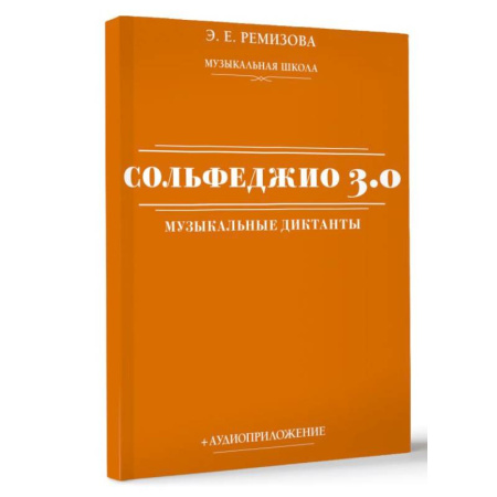 Музыкальная школа, книга Сольфеджио 3.0: музыкальные диктанты + аудиоприложение