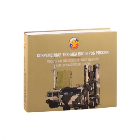 Технические науки. Транспорт, книга Современная техника ВКО и РЭБ России.