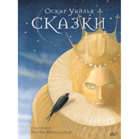 Сказки, книга Сказки Оскара Уайльда