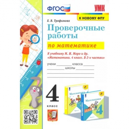 Школьникам и абитуриентам, книга Математика. 4 класс. Проверочные работы к учебнику М. И. Моро и др.