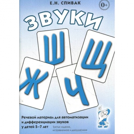 Общественные и гуманитарные науки, книга Звуки Ш,Ж,Ч,Щ. Речевой материал для автоматизации и дифференциации звуков у детей 5-7 лет