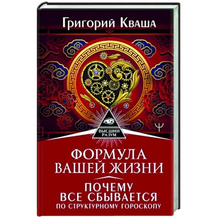 Астрология, книга Формула вашей жизни. Почему все сбывается по Структурному гороскопу