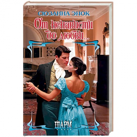 Любовный роман, книга От ненависти до любви...