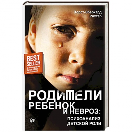 Общественные и гуманитарные науки, книга Родители, ребенок и невроз: психоанализ детской роли