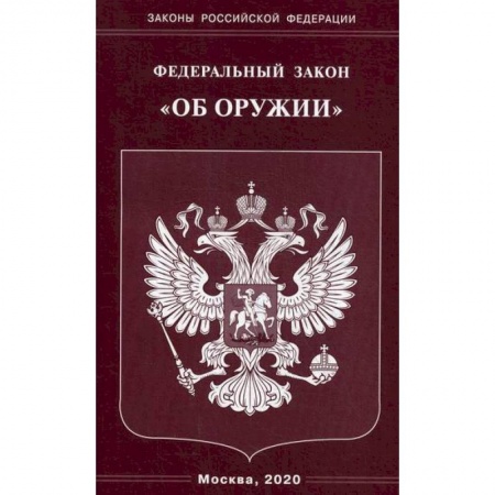 Общественные и гуманитарные науки, книга Федеральный закон 'Об оружии'