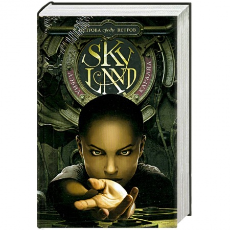 Книги, книга Skyland. Острова среди ветров