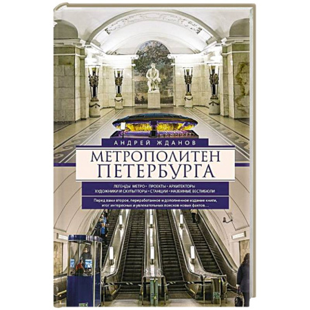 От Руси до России, книга Метрополитен Петербурга. Легенды метро, проекты, архитекторы, художники и скульпторы, станции, наземные вестибюли