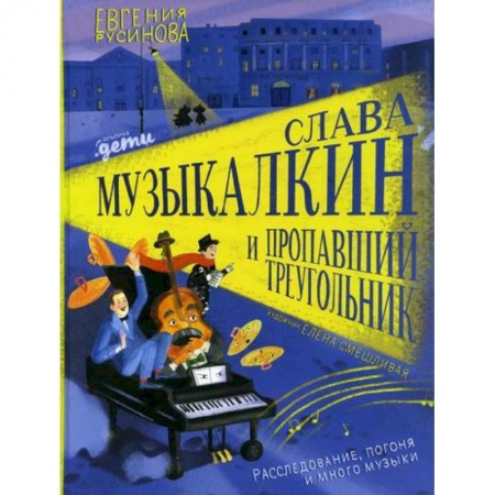 Дошкольникам, книга Слава Музыкалкин и пропавший Треугольник. Расследование, погоня и много музыки