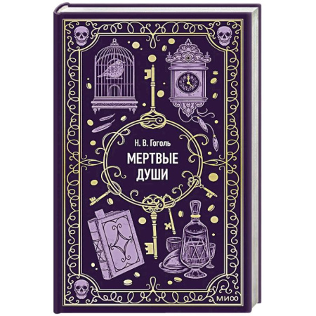 Классика, современная литература, книга Мертвые души. Вечные истории