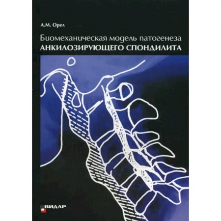Специальная медицина, книга Биомеханическая модель патогенеза акилозирующего спондилита