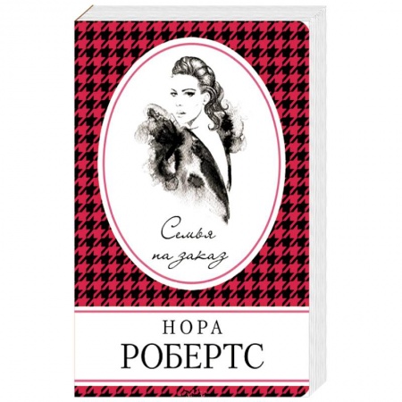 Детективы, триллеры, книга Семья на заказ