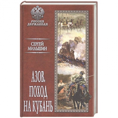 Историческая художественная проза, книга Азов. Поход на Кубань