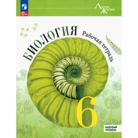 Школьникам и абитуриентам, книга Биология. 6 класс. Рабочая тетрадь. Базовый уровень. ФГОС