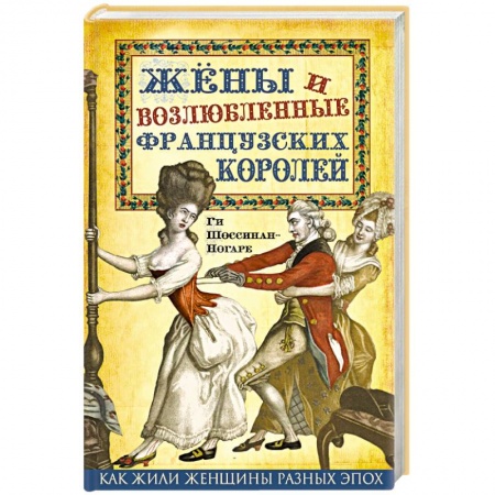Книги, книга Жены и возлюбленные французских королей
