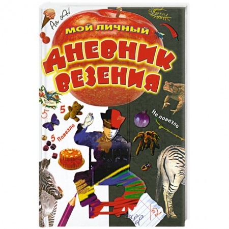 Книги, книга Мой личный дневник везения