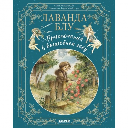 Сказки, книга Лаванда Блу. Приключения в волшебном лесу