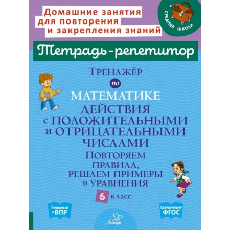 Школьникам и абитуриентам, книга Тренажер по математике: Действия с положительными и отрицательными числами. Повторяем правила, решаем примеры и уравнения. 6 класс