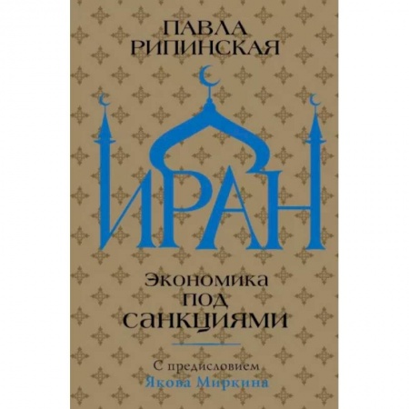 книга Иран. Экономика под санкциями с доставкой по Франции История городов, книга Иран. Экономика под санкциями