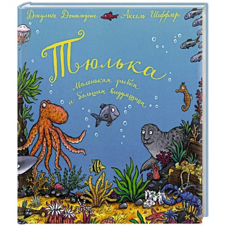 Книги для самых маленьких (0-3 года), книга Тюлька. Маленькая рыбка и большая выдумщица: стихи