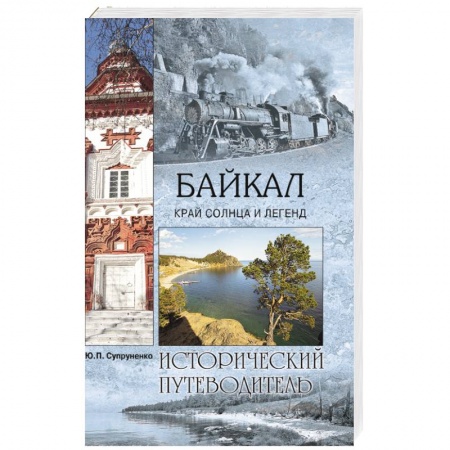 Книги, книга Байкал. Край солнца и легенд