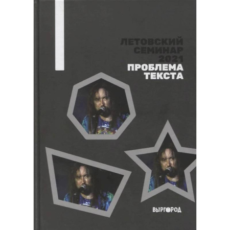 Общие справочники, книга Летовский семинар 2021. Проблема текста